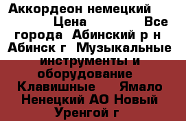 Аккордеон немецкий Walstainer › Цена ­ 11 500 - Все города, Абинский р-н, Абинск г. Музыкальные инструменты и оборудование » Клавишные   . Ямало-Ненецкий АО,Новый Уренгой г.